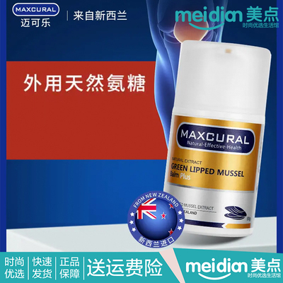 Maxcural迈可乐新西兰进口关节膏