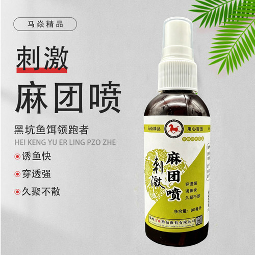 马焱精品刺激麻团喷麻团颗粒喷剂鱼饵添加剂款