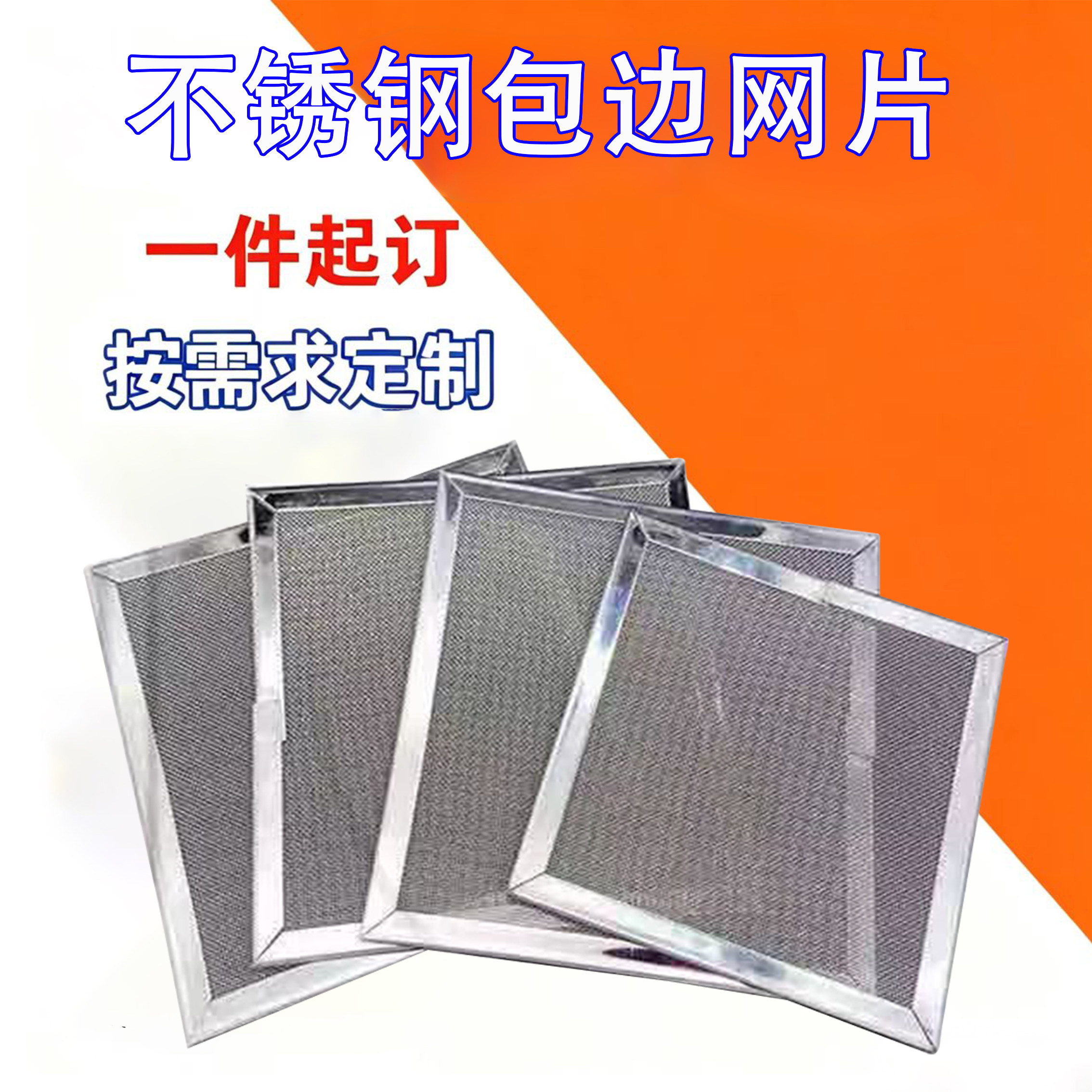 304不锈钢过滤网方形包边 水箱油雾过滤网鱼粪工业渣过滤网可定制