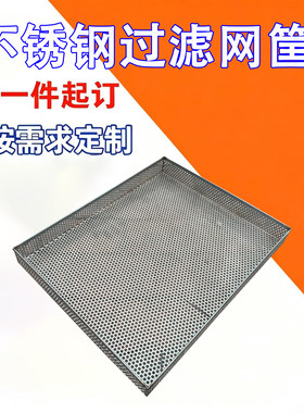 定做304不锈钢清洗筐 冲孔网筐圆孔网筛盘网筛零件不锈钢烘干网盘