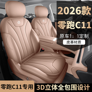 全新2026款零跑C11专用汽车坐垫全包围四季通用耐磨皮革座椅垫套