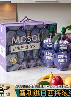 Mosolim益生元西梅饮100ml*袋膳食纤维果蔬浓缩西梅汁大餐救星