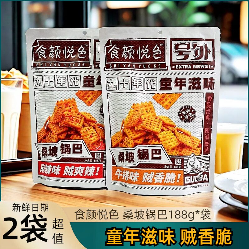 宁波食颜悦色桑坡锅巴188g豆香手工锅巴牛排味麻辣味儿时怀旧零食