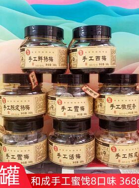 和成手工蜜饯手工话梅