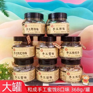 和成368g 罐手工话梅陈皮杨梅鲜杨梅西梅雪梅橄榄条蜜饯零食果脯