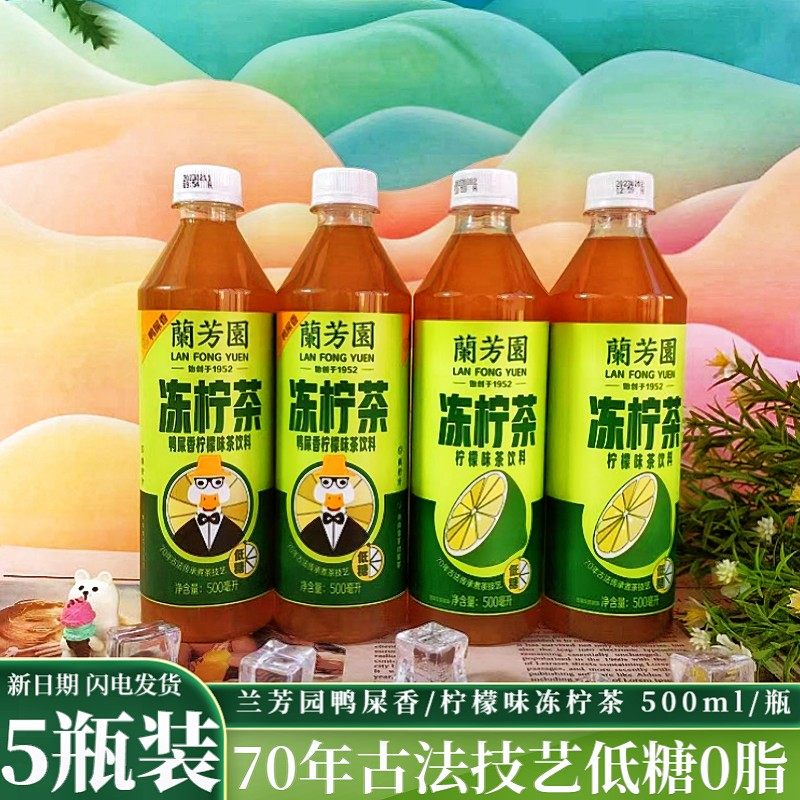 兰芳园冻柠茶500ml*5瓶柠檬味鸭屎香味解腻港式茶饮料0脂肪