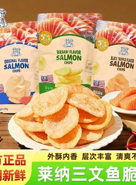 莱纳三文鱼片55g海鲜原味LERNA进口膨化黑松露芥末零食办公室小吃