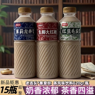 老连队泰爱你茉莉龙井奶茶620g生椰大红袍红豆毛尖茶饮料整箱包邮