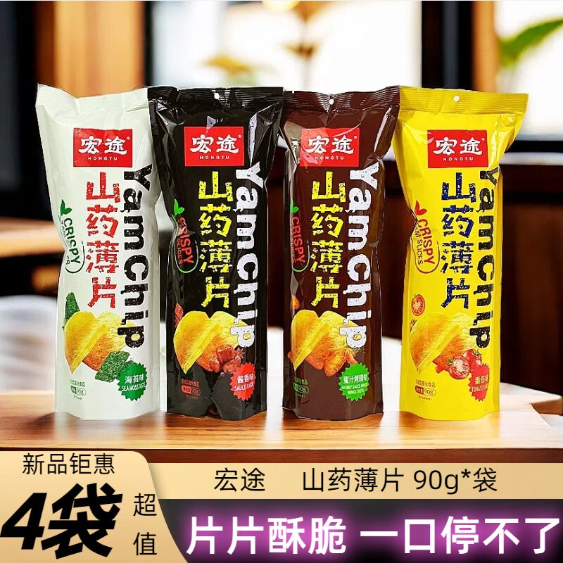 宏途山药薄片90g/袋网红小吃薯片番茄味蜜汁烤翅味休闲零食品