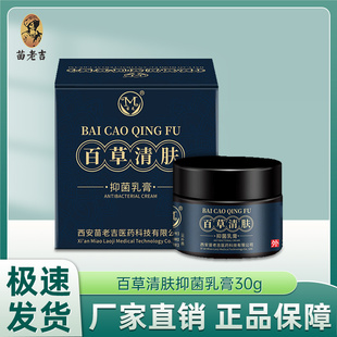 厂家直销苗龙百草清肤抑菌乳膏