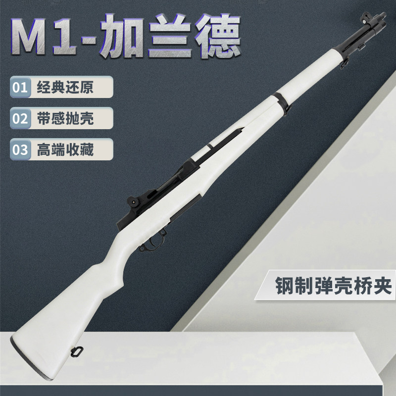 实木M1加兰德抛壳软弹枪图片