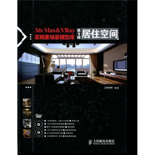 正版 Max&VRay高精度场景模型库居住空间978711519833 九新消毒3ds