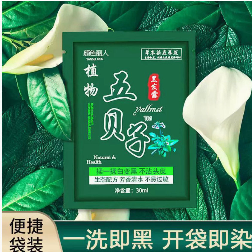 五贝子染发膏袋装植物不伤发黑油理发店遮白发免漂黑色染发剂植物,美发护发/假发,漂发剂,淘宝优惠券,粉丝福利购,淘宝优惠卷