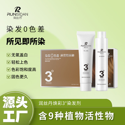 润丝丹焕彩3°染发剂流行潮色 可盖黄白发自己在家染纯植物染发膏