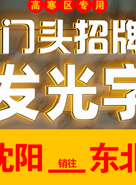 沈阳亚克力牌广告发光字招牌门头LED店招牌匾字灯箱工厂