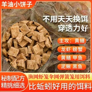 羊油小饼饵料虾笼渔网用黄鳝鱼饵泥鳅河虾螃蟹龙虾饵料河鱼诱饵料