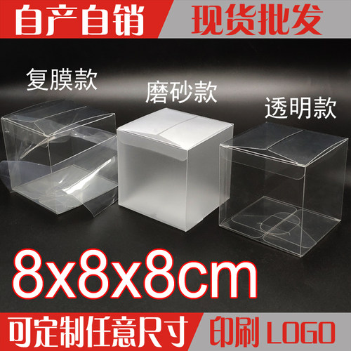 厂家直销现货批发透明塑胶盒化妆品包装礼品盒子支持定制8*8*8cm