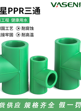 伟星绿色PPR水管/管件DN20/25/32等径三通4分/6分异径大小三通