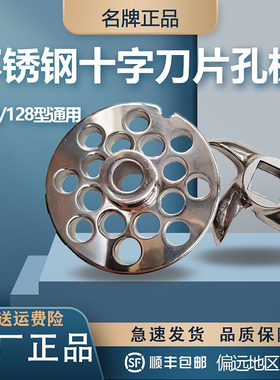 128型绞肉机配件锋利十字刀通用12型号不锈钢孔板正元原厂配件