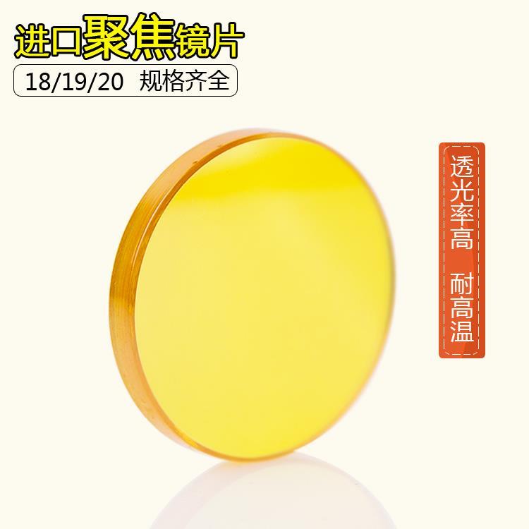 进口 激光 聚焦镜片 透镜 激光镜片 切割机 雕刻机配件 12/18/19/