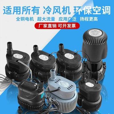 环保空调水冷风机水泵220/380V潜水泵循环供水配件温控防干烧
