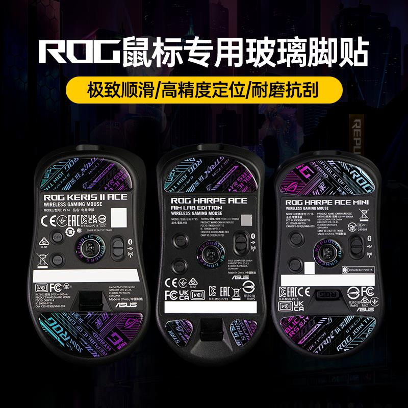 耐磨顺滑钢化玻璃鼠标脚贴脚垫适用ROG玩家国度龙鳞mini月刃2 ACE