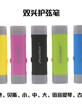 台湾Prefox双头擦弦笔提琴吉他贝斯低音提琴古筝琴弦保养增加手感