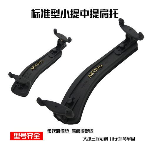 HG世纪乐章  ARTINO台湾制标准型中小提琴肩托垫肩型号齐全SR可调 - 封面