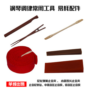 钢琴调律工具包尼龙弹簧止音夹木质镶皮止音夹中高音止音皮止音呢