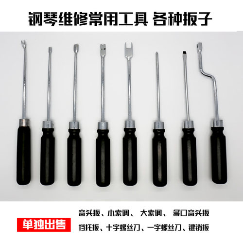 钢琴调律维修工具偏头多口音头扳大小索调扳键销扳档托扳勺钉扳