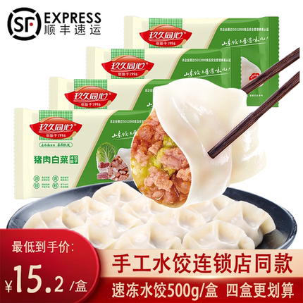 玖久同心手工水饺猪肉白菜大葱芹菜韭菜素三鲜虾仁鲅鱼馅速冻饺子