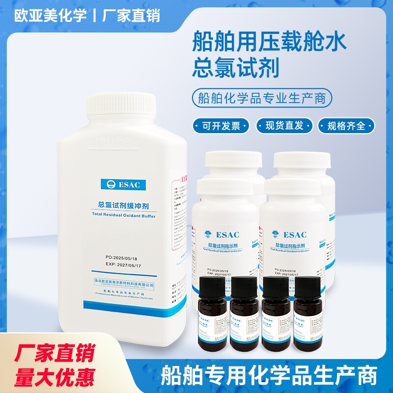 总氯试剂TR0余氯压载水处理试剂09991/09992/09994 压载水试剂