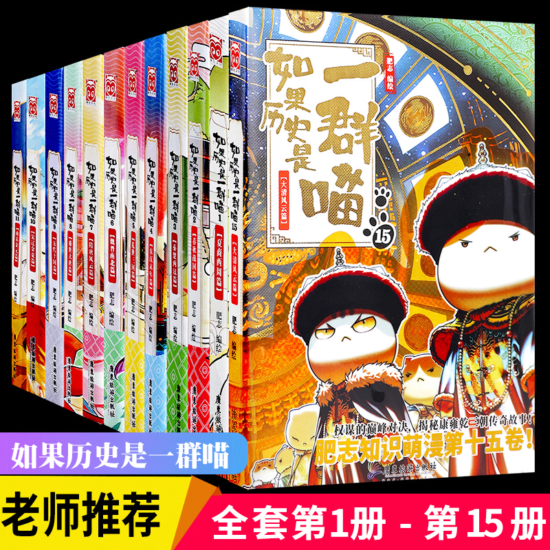 线装如果历史是一群喵全套第1-15册假如一只猫全集镭射正版正品大清风云篇2345678910
