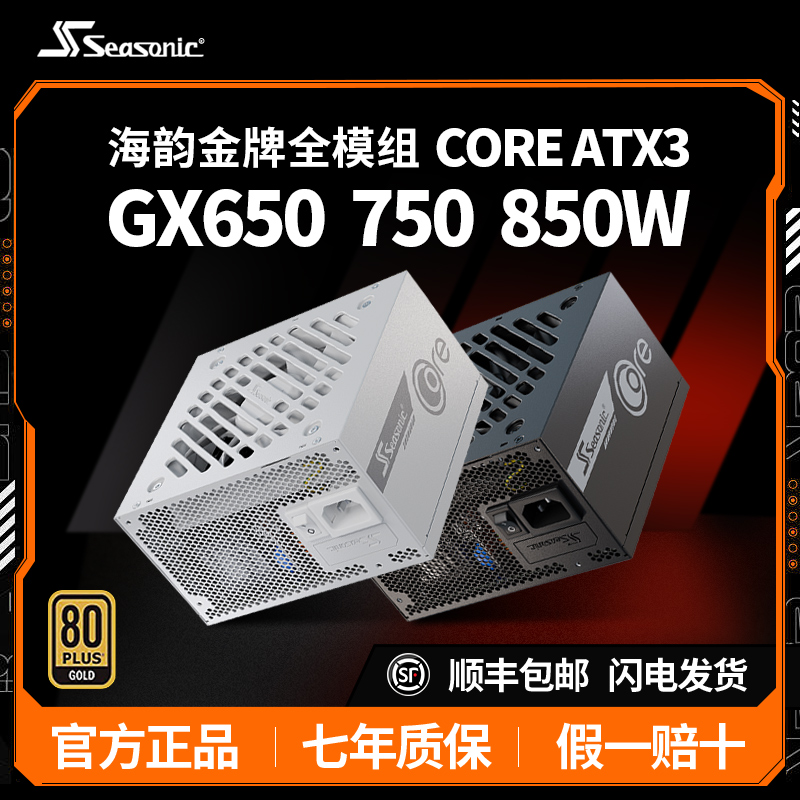 海韵电源CORE650750850W金牌