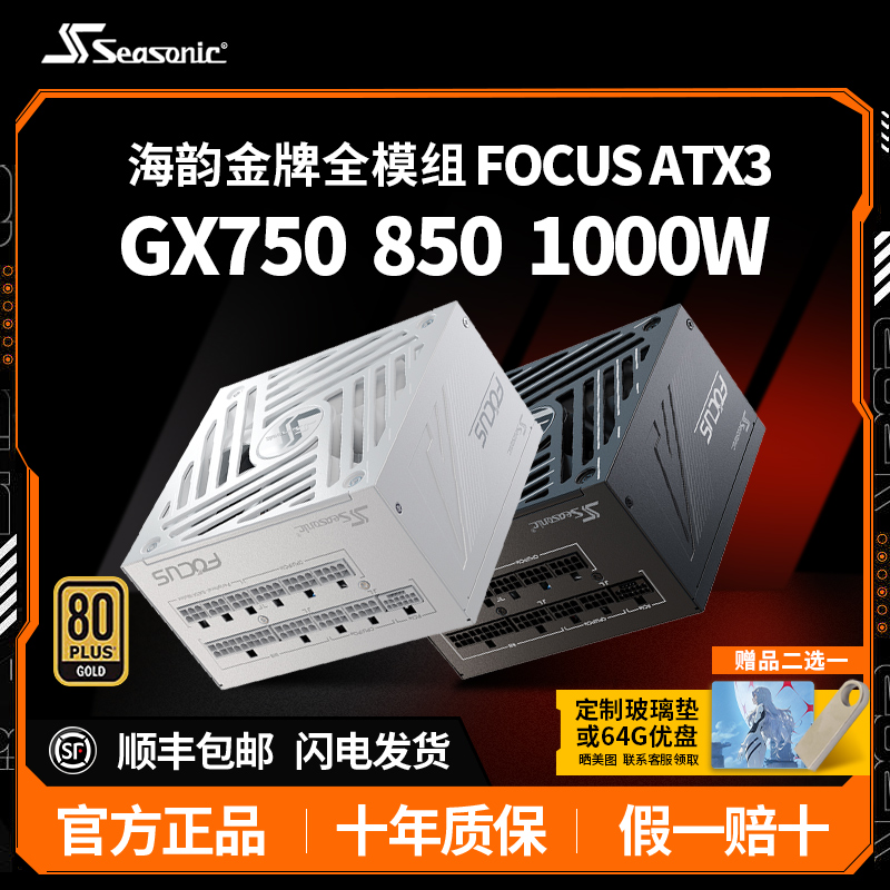 海韵电源FOCUS850W1000W金牌
