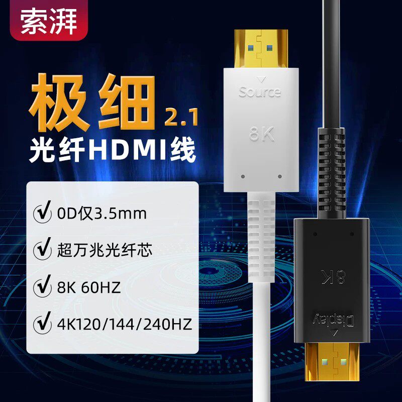 超细8K光纤HDMI 2.1版高清线4K240Hz电脑显示器电视投影仪连接线