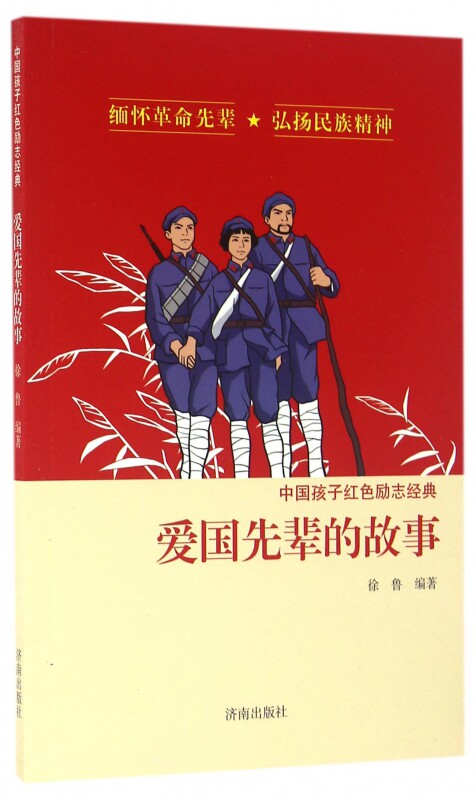 爱国先辈的故事 中国孩子红色励志经典 回顾中华民族奋斗的历史 追寻