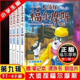 Детектив детектив Девятой серии Холмс издания начальной школы 37-40 томов детективного романа детского комикса, книга книги, детская литература 7-12-15 лет детей Холмс Экспорации Работы Суслюма Тоспенса романы вывода.