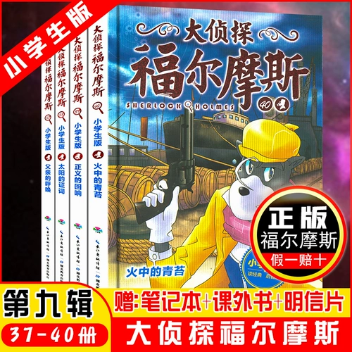 Детектив детектив Девятой серии Холмс издания начальной школы 37-40 томов детективного романа детского комикса, книга книги, детская литература 7-12-15 лет детей Холмс Экспорации Работы Суслюма Тоспенса романы вывода.