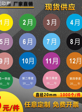 月份日期圆形标签贴纸不干胶定制