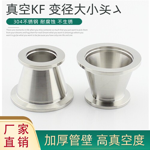 不锈钢真空KF变径大小头真空异径管转接头卡箍喇叭KF16 25 40 50