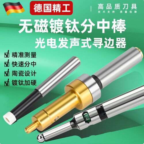 多功能分中棒陶瓷无磁光电鸣音3D寻边器巡边器cnc精雕机T形T型
