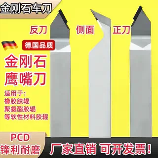 金刚石PCD车刀鹰嘴刀胶辊专用车刀橡胶聚氨酯车刀尼龙加工外圆刀
