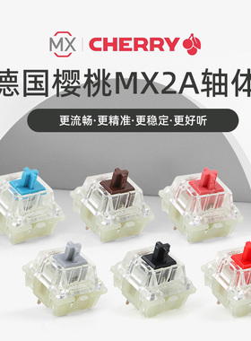 CHERRY樱桃MX2A轴客制化轴体零售青红茶静音轴