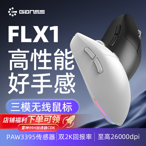 GANSSFLX1无线鼠标三模轻量化电竞PAW3395芯片双2K回报游戏办公