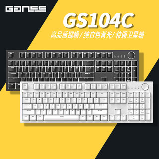 GANSS GS87C GS104C静音机械键盘女生办公打字电脑笔记本有线