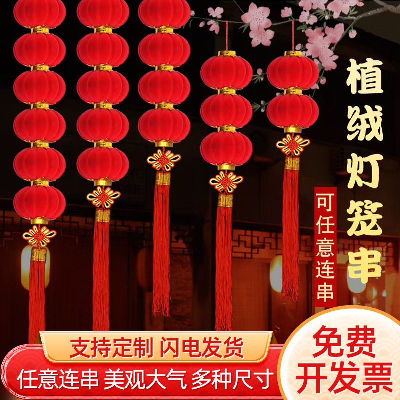 植绒小灯笼连串挂饰大红连串灯笼树上元旦新年装饰品结婚现场布置