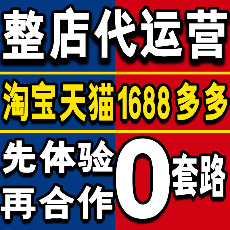 淘宝天猫拼多多1688个人代运平面广告设计