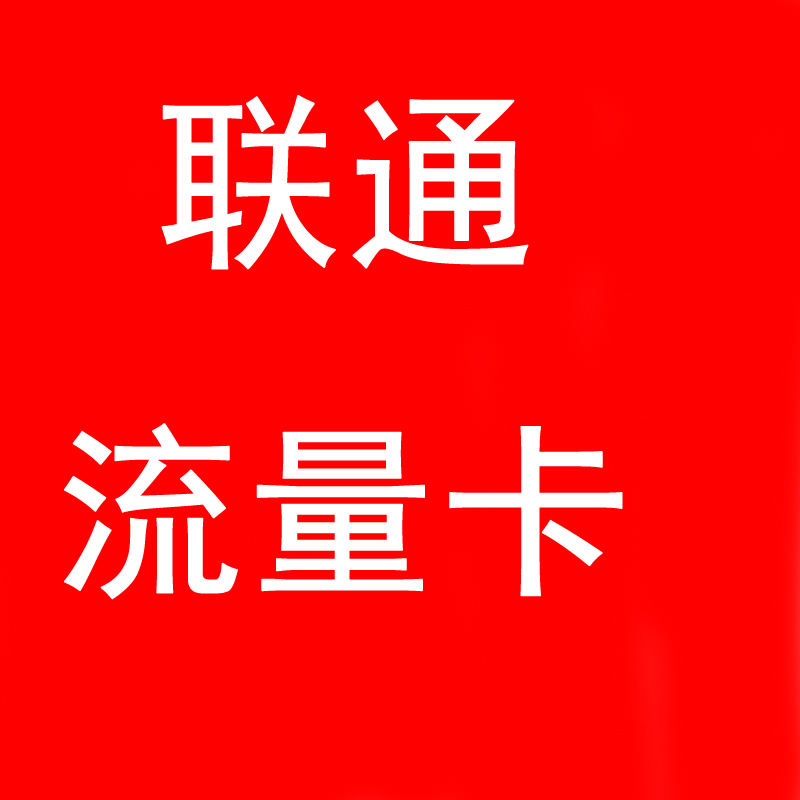 联通上网卡 电话卡4g纯流量卡无线流量5g不限速全 国通用手机卡