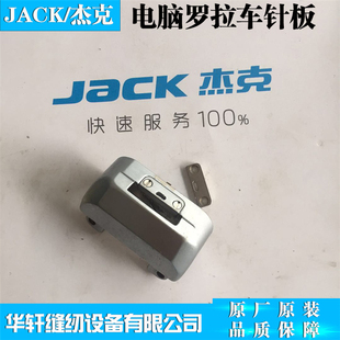 品质保障 JACK杰克电脑罗拉车针板 原厂原装